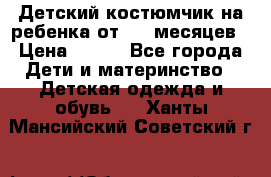 Детский костюмчик на ребенка от 2-6 месяцев › Цена ­ 230 - Все города Дети и материнство » Детская одежда и обувь   . Ханты-Мансийский,Советский г.